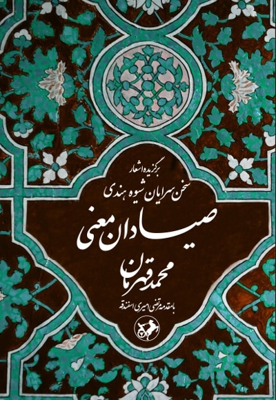 صیادان معنی